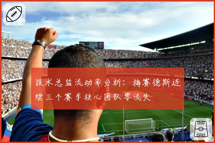 技术总监流动率分析:梅赛德斯连续三个赛季核心团队零流失