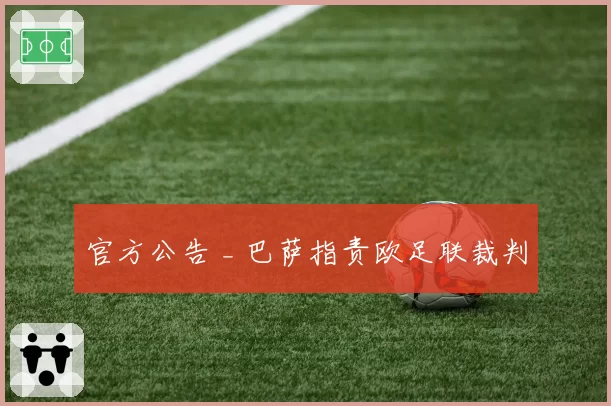 官方公告 _ 巴萨指责欧足联裁判