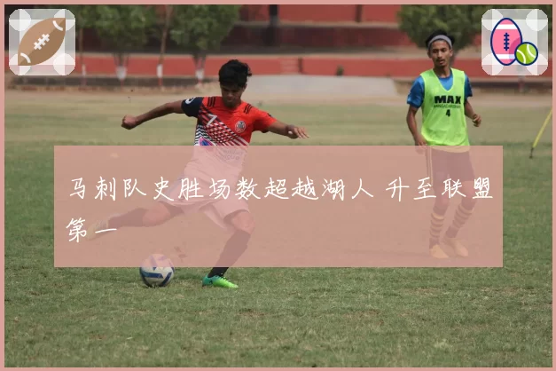 马刺队史胜场数超越湖人 升至联盟第一