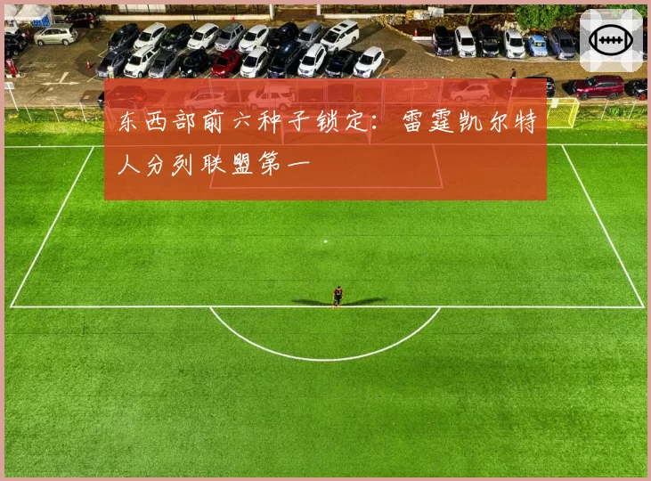 东西部前六种子锁定:雷霆凯尔特人分列联盟第一