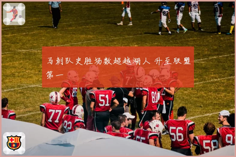 马刺队史胜场数超越湖人 升至联盟第一